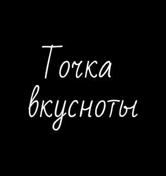 Точка вкусноты - логотип