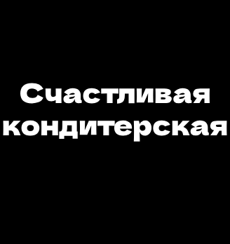 Счастливая кондитерская - логотип