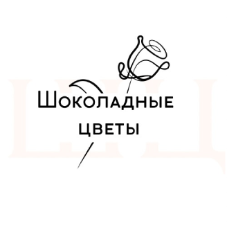 Шоколадные Цветы - логотип