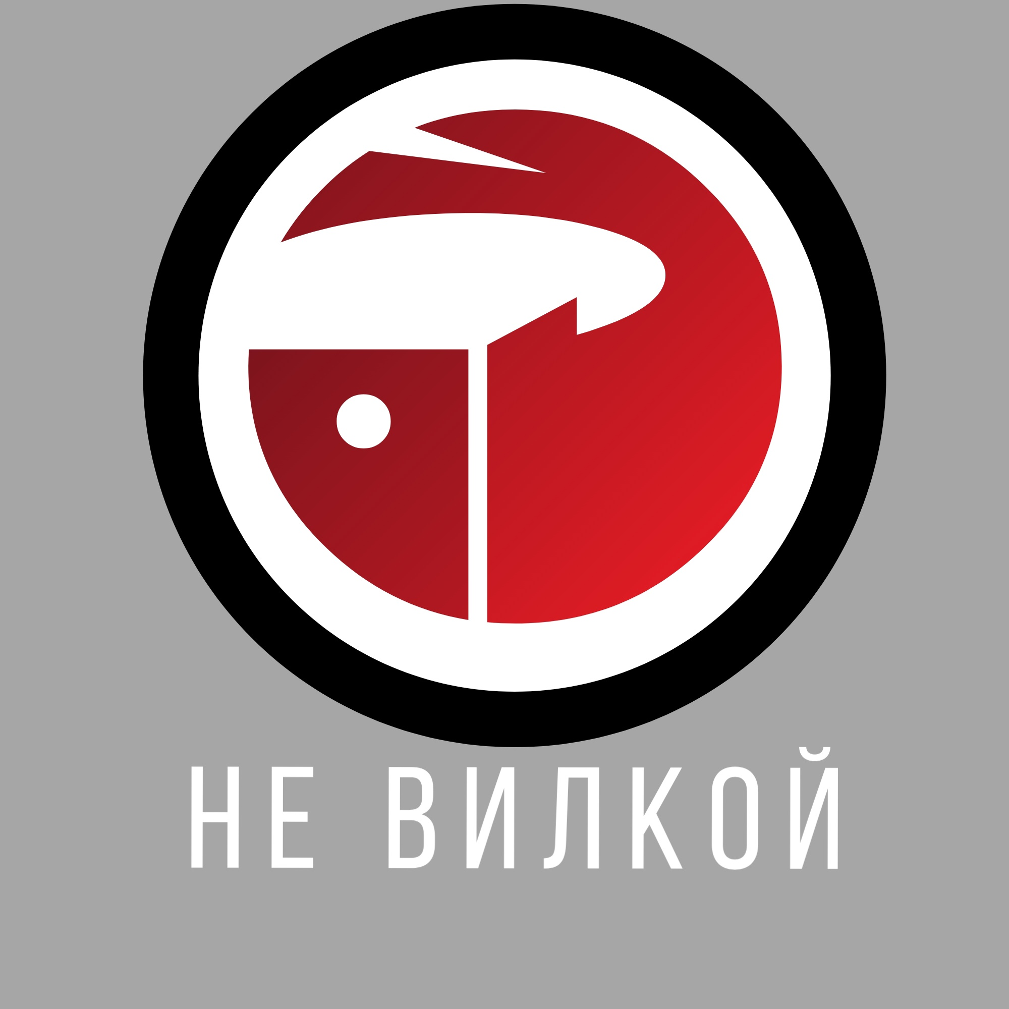 Не Вилкой - логотип