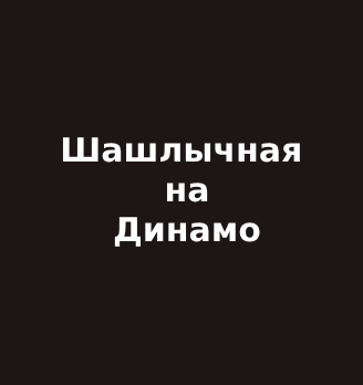 Шашлычная на Динамо - логотип