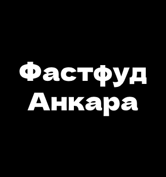 Фастфуд Анкара - логотип