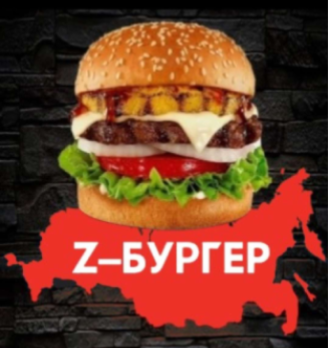 Z-Бургер - логотип