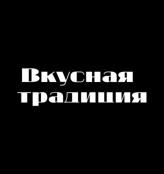 Вкусная традиция - логотип