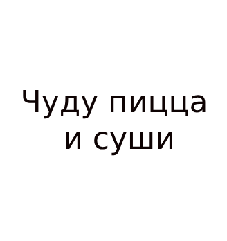 Чуду пицца и суши - логотип