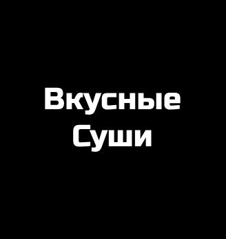 Вкусные Суши - логотип