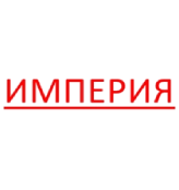 Империя - логотип