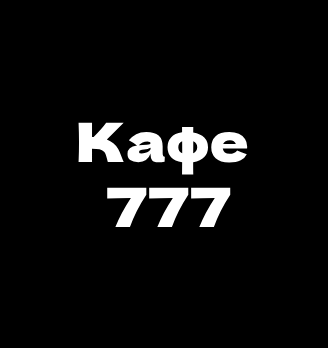 Кафе 777 - логотип