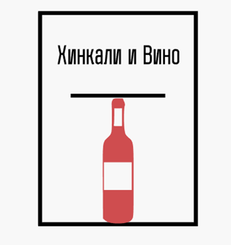 Хинкали и Вино - логотип