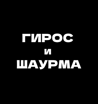 Гирос и Шаурма - логотип
