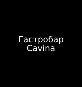 Гастробар «Cavina» - логотип