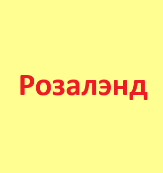 Розалэнд - логотип