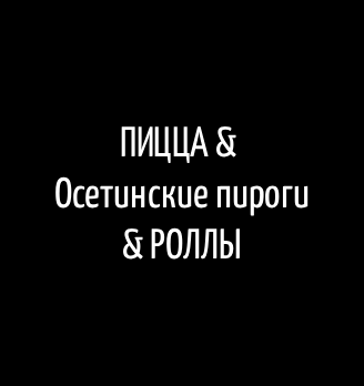 ПИЦЦА & Осетинские пироги & РОЛЛЫ - логотип
