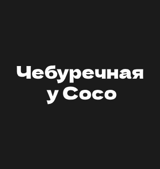Чебуречная у Сосо - логотип