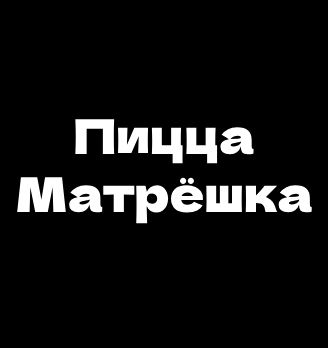 Пицца Матрёшка - логотип
