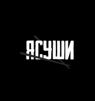 ЯСУШИ