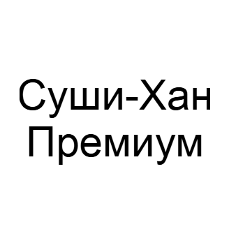 Суши-Хан Премиум - логотип