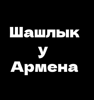 Шашлык у Армена - логотип