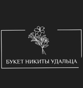 Букет Никиты Удальца - логотип
