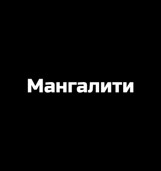 Мангалити - логотип