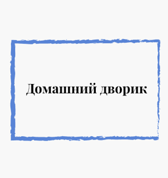 Домашний дворик - логотип