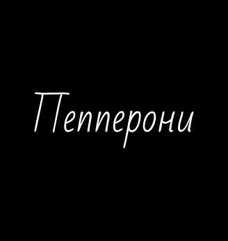 Пепперони - логотип