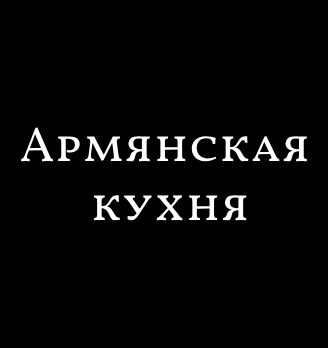 Армянская Кухня - логотип