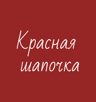 Красная шапочка - логотип