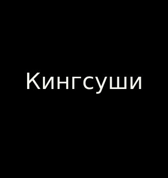 Кингсуши - логотип
