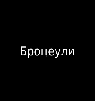 Броцеули - логотип