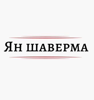 Ян шаверма - логотип