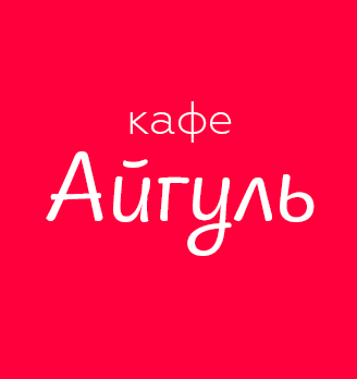 Кафе «Айгуль» - логотип
