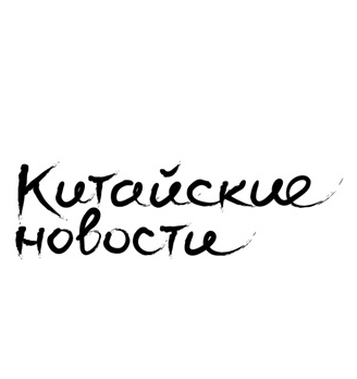 Китайские Новости - логотип