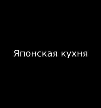 Японская кухня - логотип