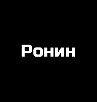 Ронин - логотип