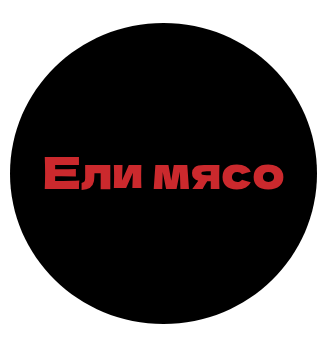 Ели мясо - логотип