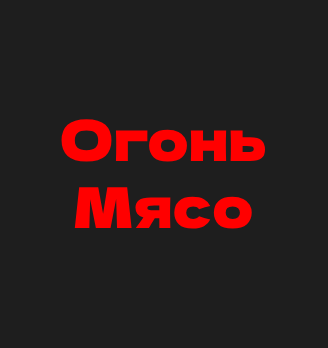 Огонь мясо - логотип