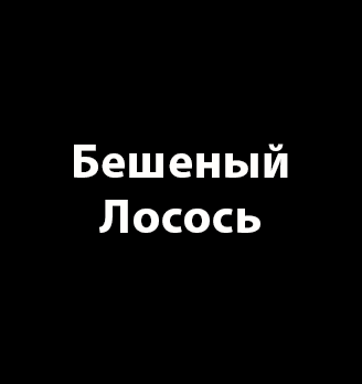 Бешеный лосось - логотип