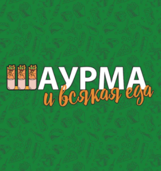 Шаурма и всякая еда - логотип