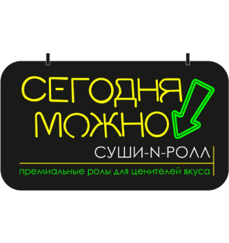 Сегодня Можно Роллы - логотип