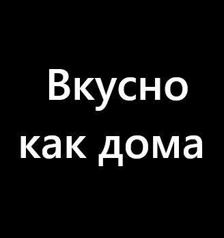 Вкусно как дома - логотип