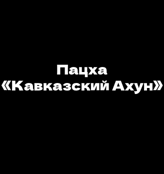 Пацха «Кавказский Ахун» - логотип