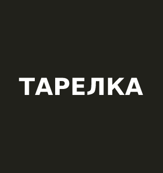 Тарелка