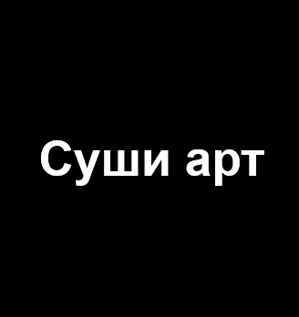 Суши арт - логотип