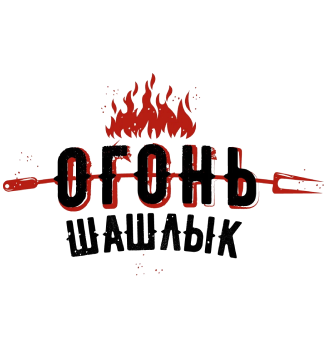 ОГОНЬ - ШАШЛЫК - логотип