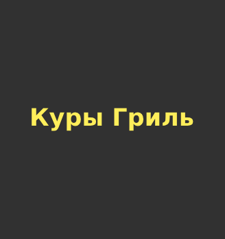 Куры Гриль