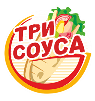 Три Соуса