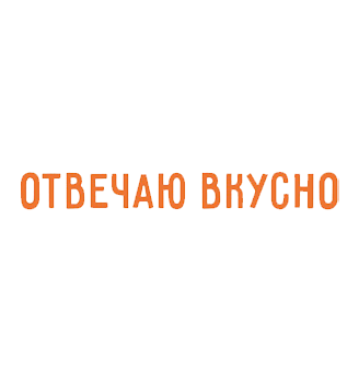 Отвечаю вкусно - логотип