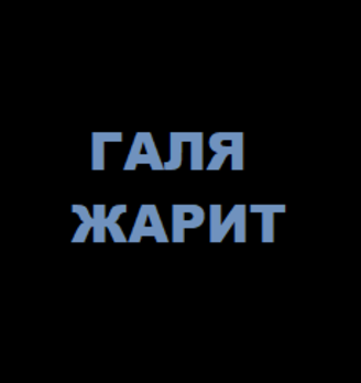 Галя жарит - логотип