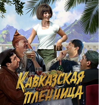 Кавказская Пленница - логотип